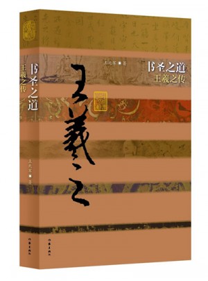 書圣之道：王羲之傳（平）