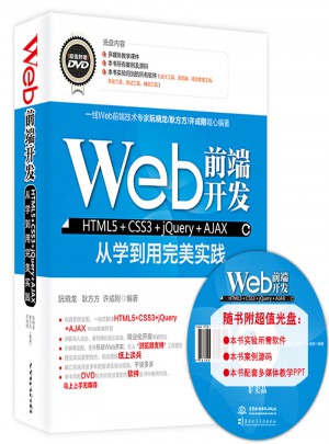 Web前端開發HTML5 CSS3 jQuery AJAX從學到用實踐