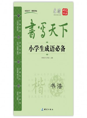 書寫天下：小學生成語必備（書法）