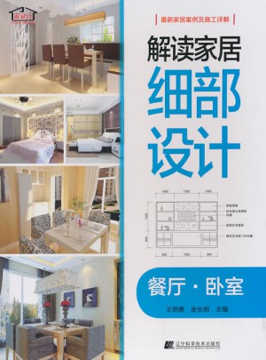 解讀家居細部設計：餐廳·臥室