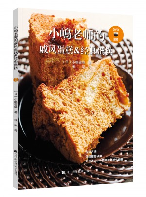 小嶋老師的戚風蛋糕&經典蛋糕