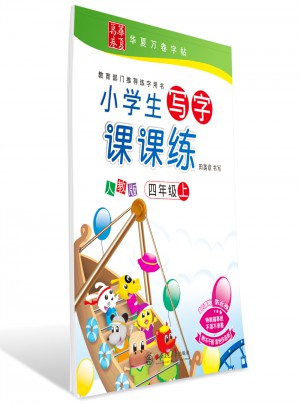 華夏萬卷字帖·小學生寫字課課練（四年級上冊）