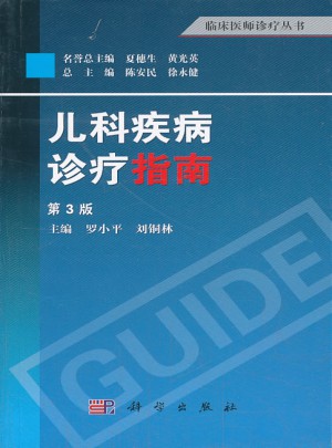 臨床醫(yī)師診療叢書：兒科疾病診療指南