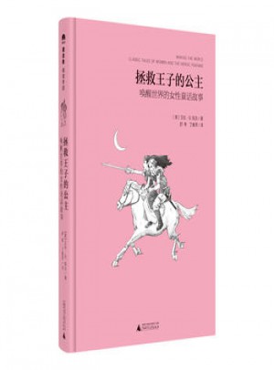 拯救王子的公主:喚醒世界的女性童話故事