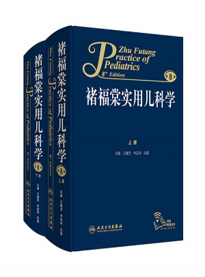 諸福棠實用兒科學（第8版·上下冊）