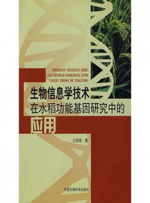 生物信息學技術在水稻功能基因研究中的應用