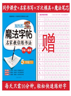 魔法字帖：名家教你練書法（5年級下）