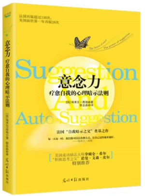 意念力：療愈自我的心理暗示法則