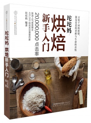 坨坨媽：烘焙新手入門（漢竹）