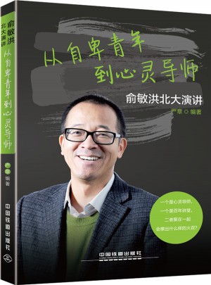 從自卑青年到心靈導師
