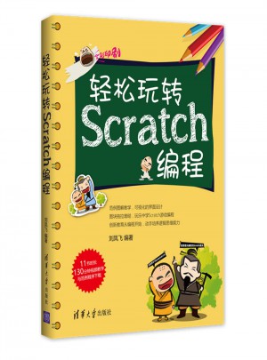 輕松玩轉Scratch編程