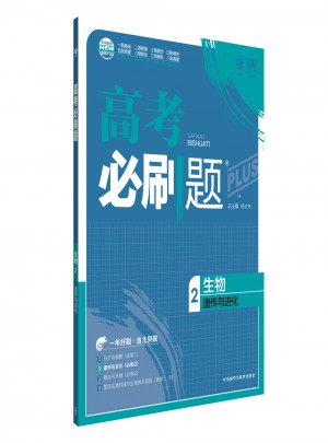 2018新版高考必刷題：生物2（遺傳與進化）