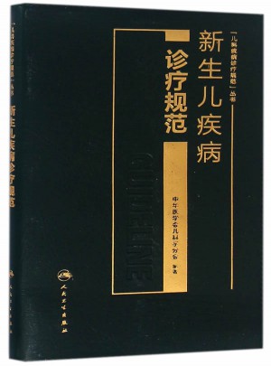 新生兒疾病診療規范