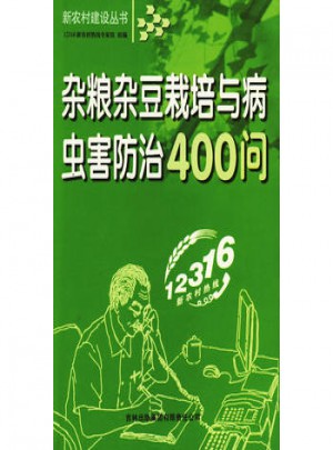 雜糧雜豆栽培與病蟲害防治400問