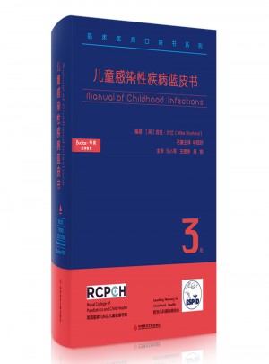 兒童感染性疾病藍皮書（第3版）