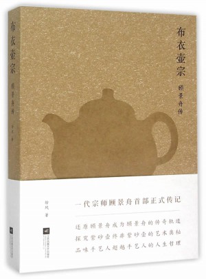 布衣壺宗.顧景舟傳