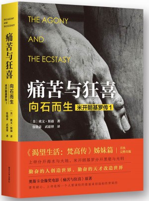 痛苦與狂喜：向石而生（米開朗基羅傳1）