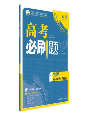 2018新版高考必刷題：物理1（運(yùn)動(dòng)與力機(jī)械能）