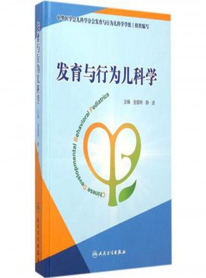 發(fā)育與行為兒科學