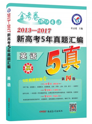 金考卷5真·2013--2017新高考5年真題匯編：英語