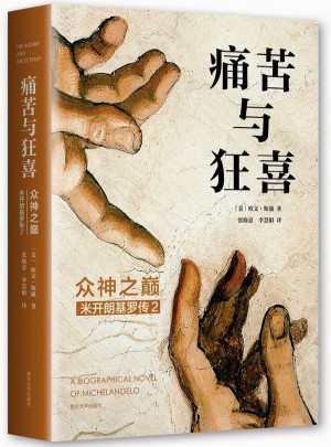 痛苦與狂喜：眾神之巔（米開朗基羅傳2）