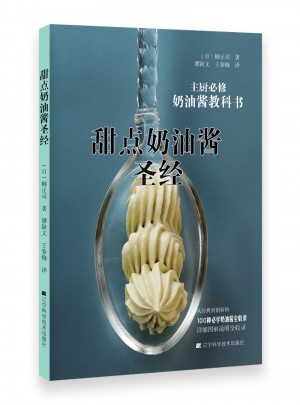 甜點奶油醬圣經