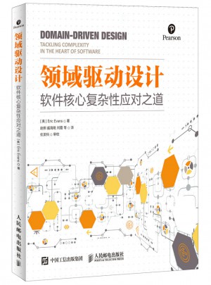 領域驅動設計：軟件核心復雜性應對之道