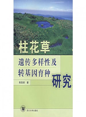 柱花草遺傳多樣性及轉基因育種研究