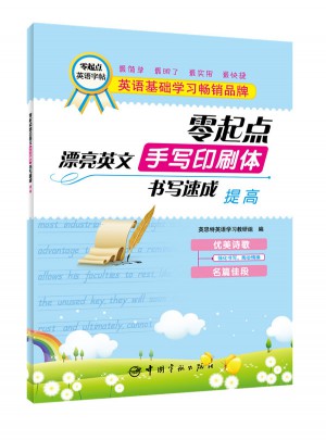 零起點漂亮英文手寫印刷體書寫速成：提高