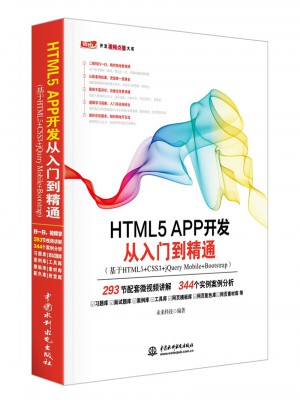 HTML5 APP開(kāi)發(fā)從入門到精通
