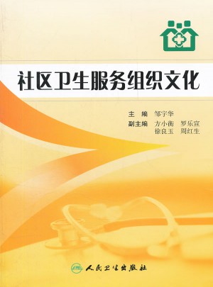 社區衛生服務組織文化