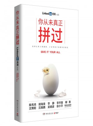 你從未真正拼過