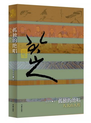 孤獨的絕唱：八大山人傳
