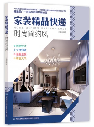 家裝精品快遞：時尚簡約風