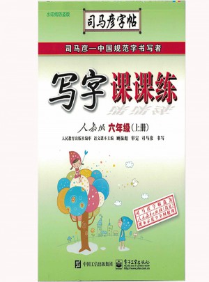 司馬彥字帖：寫字課課練（六年級上冊）