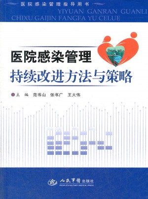 醫院感染管理：持續改進方法與策略