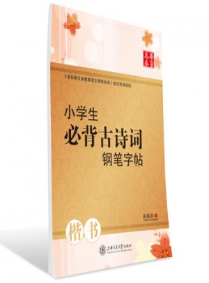 華夏萬卷字帖：小學生必背古詩詞鋼筆字帖（楷書）