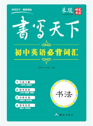 書寫天下：初中英語必背詞匯字帖（書法）