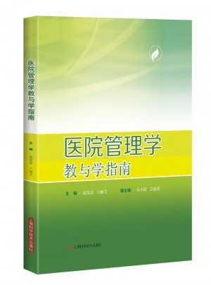 醫院管理學：教與學指南
