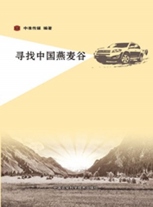 尋找中國燕麥谷