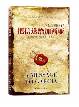 把信送給加西亞