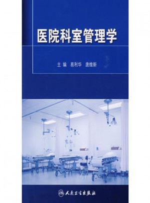 醫院科室管理學