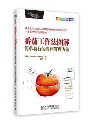 番茄工作法圖解：簡單易行的時間管理方法