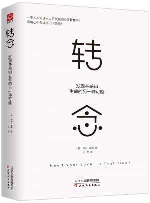 轉念：發現并感知生命的另一種可能