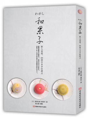 和果子：職人親授，60種日本歲時甜點