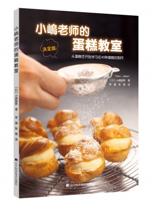小嶋老師的蛋糕教室