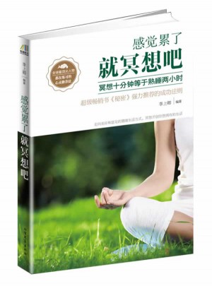 感覺累了，就冥想吧