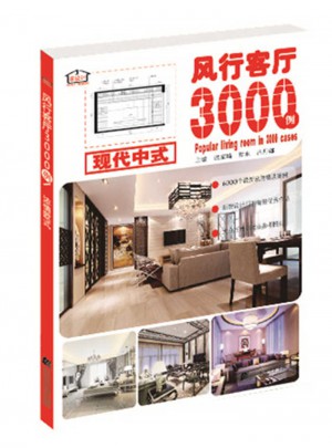 風行客廳3000例：現代中式