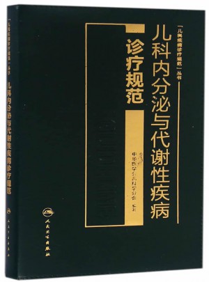 兒科內分泌與代謝性疾病診療規范
