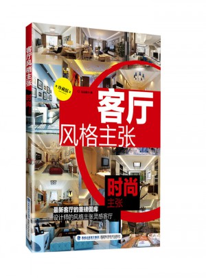 客廳風格主張：時尚主張